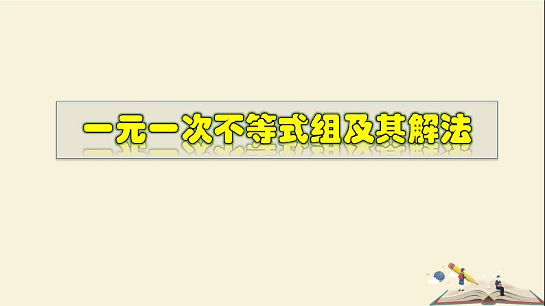 8.3.1 一元一次不等式组及其解法-2021-2022学年七年级数学下册教学课件(华东师大版)第1页