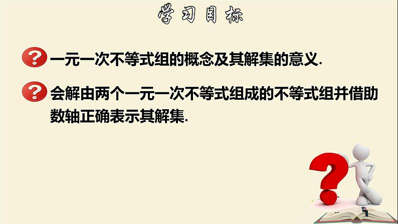 8.3.1 一元一次不等式组及其解法-2021-2022学年七年级数学下册教学课件(华东师大版)第2页