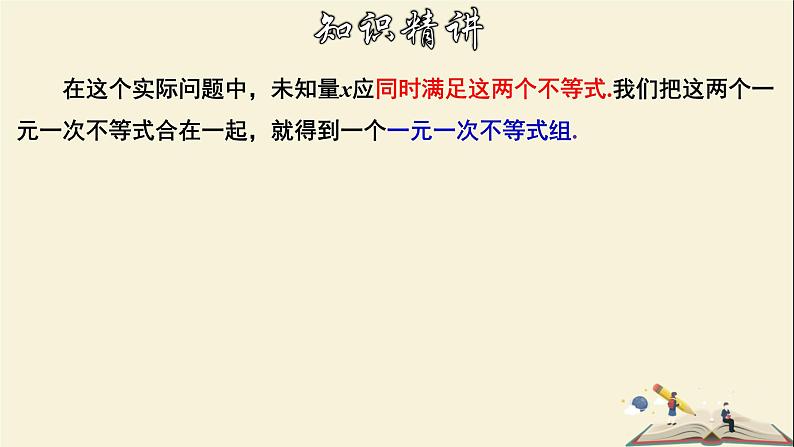 8.3.1 一元一次不等式组及其解法-2021-2022学年七年级数学下册教学课件(华东师大版)第5页