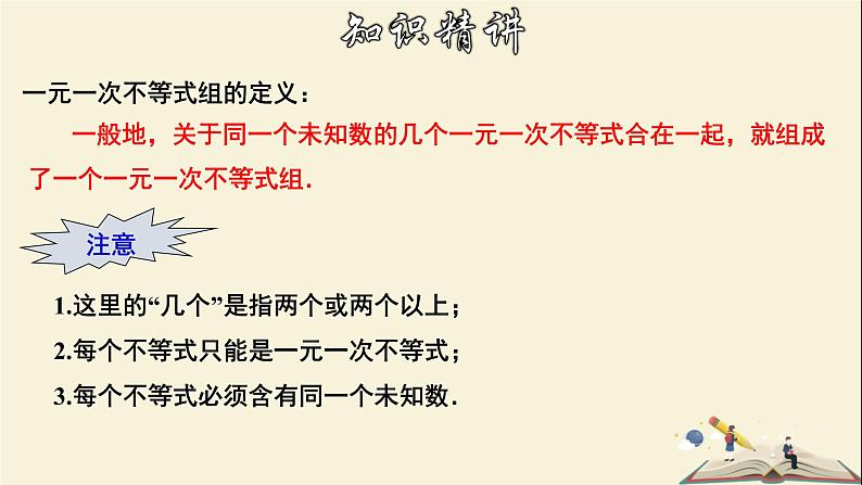 8.3.1 一元一次不等式组及其解法-2021-2022学年七年级数学下册教学课件(华东师大版)第6页