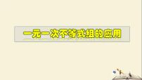 2020-2021学年第8章 一元一次不等式8.3 一元一次不等式组教学ppt课件