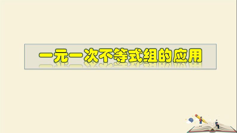 8.3.2 一元一次不等式组的应用-2021-2022学年七年级数学下册教学课件(华东师大版)01