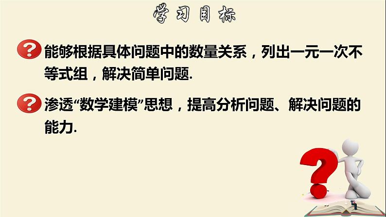 8.3.2 一元一次不等式组的应用-2021-2022学年七年级数学下册教学课件(华东师大版)02