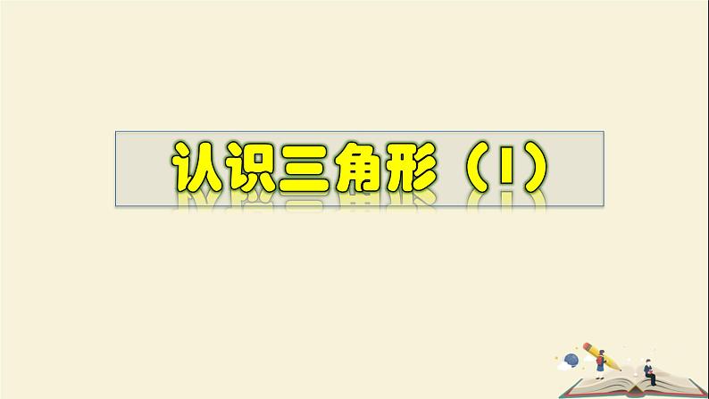 9.1.1 认识三角形(1)-2021-2022学年七年级数学下册教学课件(华东师大版)第1页