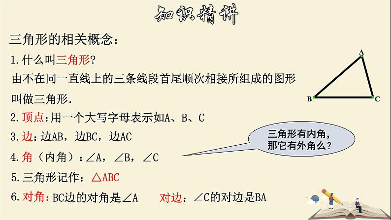 9.1.1 认识三角形(1)-2021-2022学年七年级数学下册教学课件(华东师大版)第5页