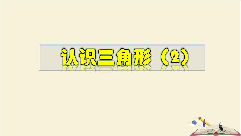 9.1.1 认识三角形(2)-2021-2022学年七年级数学下册教学课件(华东师大版)01