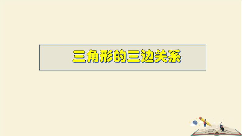 9.1.3 三角形的三边关系-2021-2022学年七年级数学下册教学课件(华东师大版)01