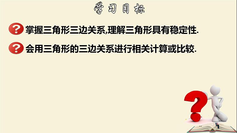 9.1.3 三角形的三边关系-2021-2022学年七年级数学下册教学课件(华东师大版)02