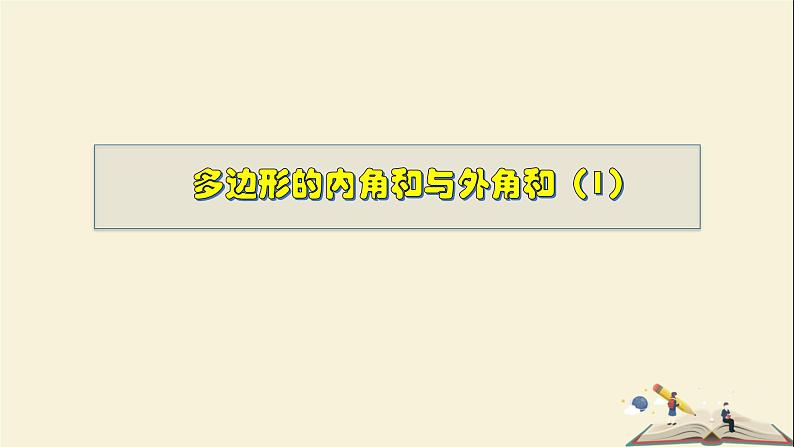 9.2.1 多边形的内角和与外角和（1）-2021-2022学年七年级数学下册教学课件(华东师大版)01