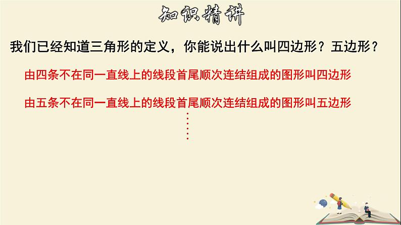 9.2.1 多边形的内角和与外角和（1）-2021-2022学年七年级数学下册教学课件(华东师大版)04