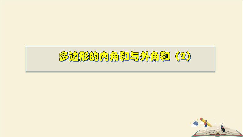 9.2.2 多边形的内角和与外角和（2）-2021-2022学年七年级数学下册教学课件(华东师大版)第1页