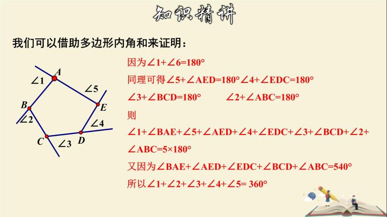 9.2.2 多边形的内角和与外角和（2）-2021-2022学年七年级数学下册教学课件(华东师大版)07