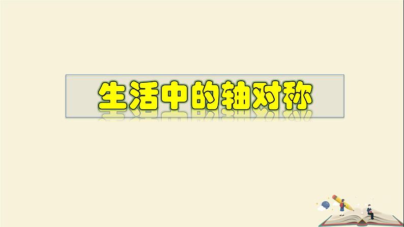 10.1.1 生活中的轴对称-2021-2022学年七年级数学下册教学课件(华东师大版)第1页