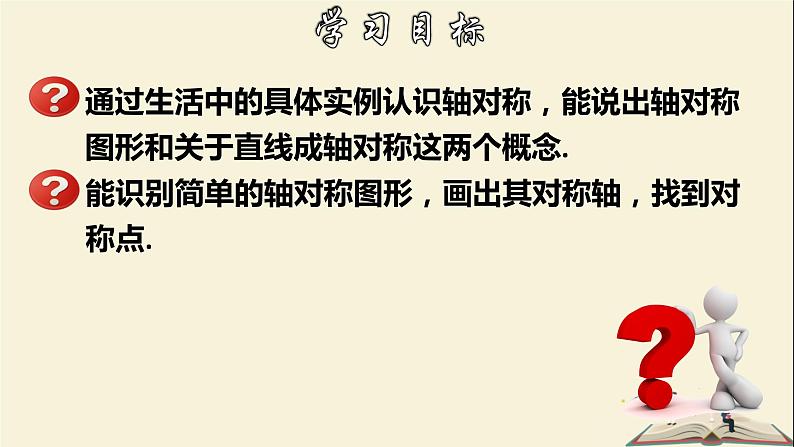 10.1.1 生活中的轴对称-2021-2022学年七年级数学下册教学课件(华东师大版)第2页