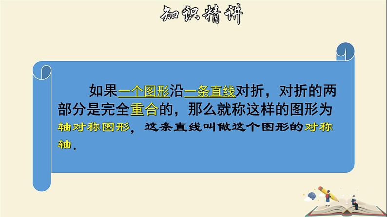 10.1.1 生活中的轴对称-2021-2022学年七年级数学下册教学课件(华东师大版)第8页