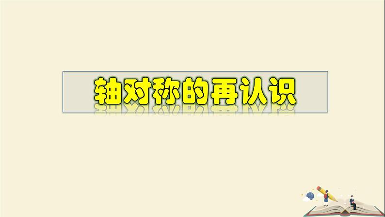 10.1.2 轴对称的再认识-2021-2022学年七年级数学下册教学课件(华东师大版)01