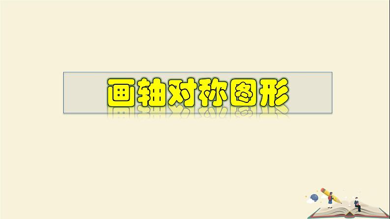 10.1.3 画轴对称图形-2021-2022学年七年级数学下册教学课件(华东师大版)01