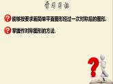 10.1.3 画轴对称图形-2021-2022学年七年级数学下册教学课件(华东师大版)