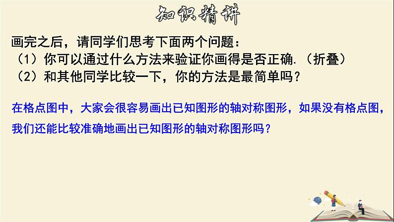 10.1.3 画轴对称图形-2021-2022学年七年级数学下册教学课件(华东师大版)07