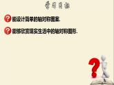 10.1.4 设计轴对称图案-2021-2022学年七年级数学下册教学课件(华东师大版)