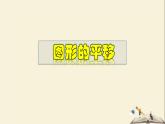 10.2.1 图形的平移-2021-2022学年七年级数学下册教学课件(华东师大版)