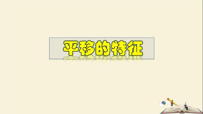 10.2.2 平移的特征-2021-2022学年七年级数学下册教学课件(华东师大版)01