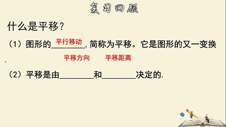 10.2.2 平移的特征-2021-2022学年七年级数学下册教学课件(华东师大版)03