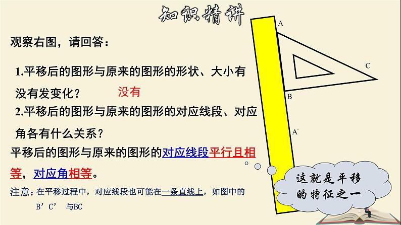 10.2.2 平移的特征-2021-2022学年七年级数学下册教学课件(华东师大版)04