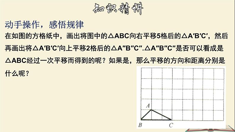 10.2.2 平移的特征-2021-2022学年七年级数学下册教学课件(华东师大版)05