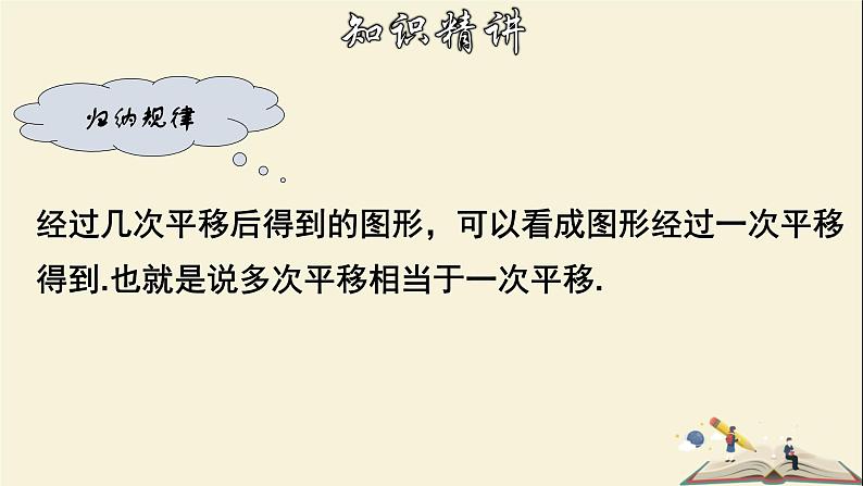 10.2.2 平移的特征-2021-2022学年七年级数学下册教学课件(华东师大版)06