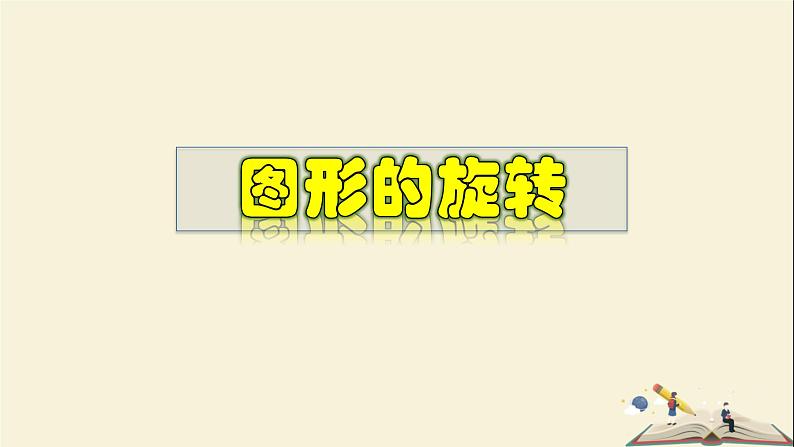 10.3.1 图形的旋转-2021-2022学年七年级数学下册教学课件(华东师大版)01