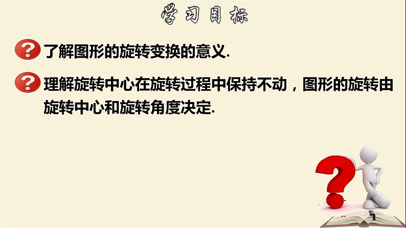 10.3.1 图形的旋转-2021-2022学年七年级数学下册教学课件(华东师大版)02