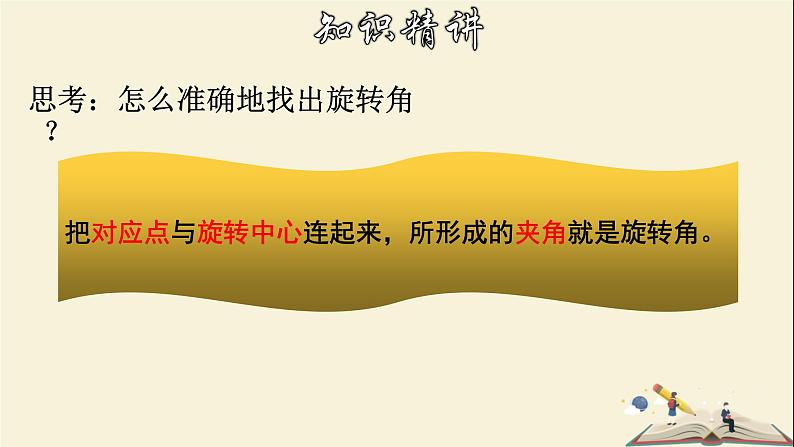 10.3.1 图形的旋转-2021-2022学年七年级数学下册教学课件(华东师大版)07