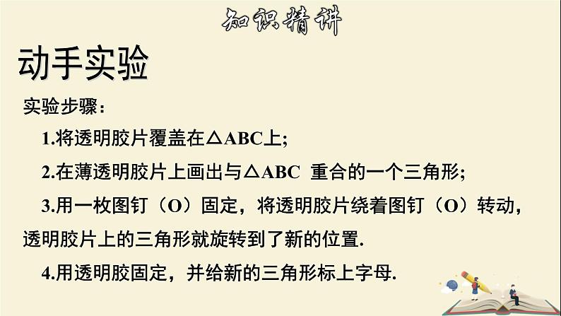 10.3.1 图形的旋转-2021-2022学年七年级数学下册教学课件(华东师大版)08