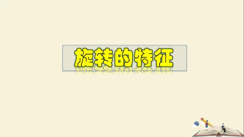 10.3.2 旋转的特征-2021-2022学年七年级数学下册教学课件(华东师大版)01