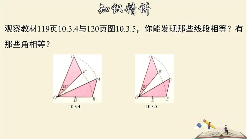 10.3.2 旋转的特征-2021-2022学年七年级数学下册教学课件(华东师大版)05