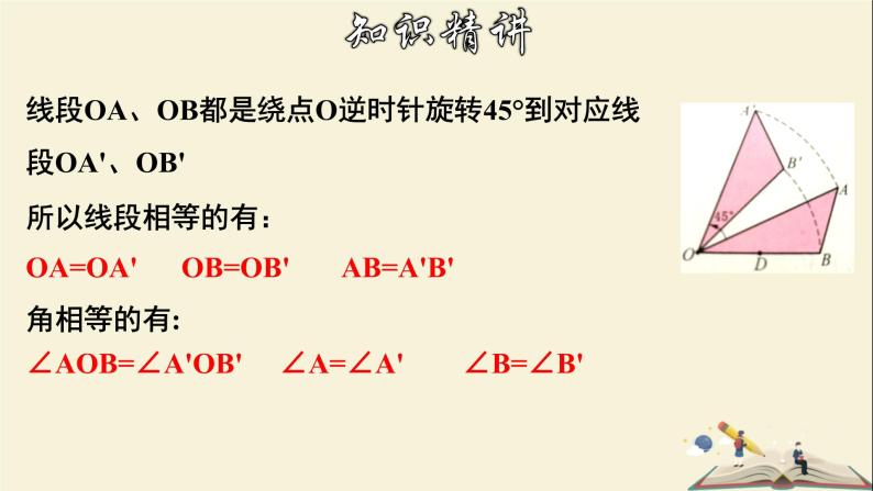 10.3.2 旋转的特征-2021-2022学年七年级数学下册教学课件(华东师大版)06