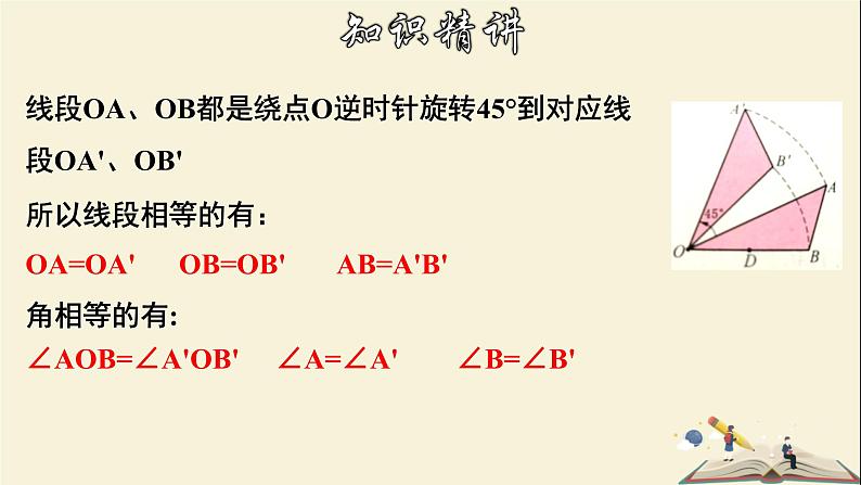 10.3.2 旋转的特征-2021-2022学年七年级数学下册教学课件(华东师大版)06