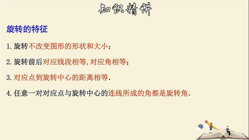 10.3.2 旋转的特征-2021-2022学年七年级数学下册教学课件(华东师大版)07