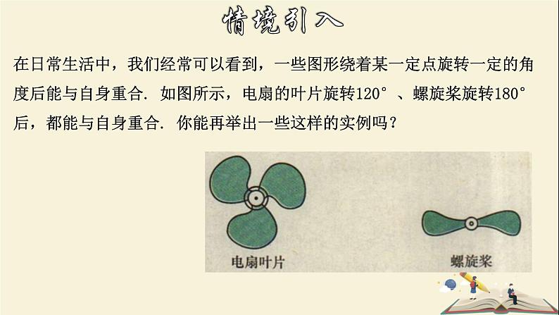 10.3.3 旋转对称图形-2021-2022学年七年级数学下册教学课件(华东师大版)第3页