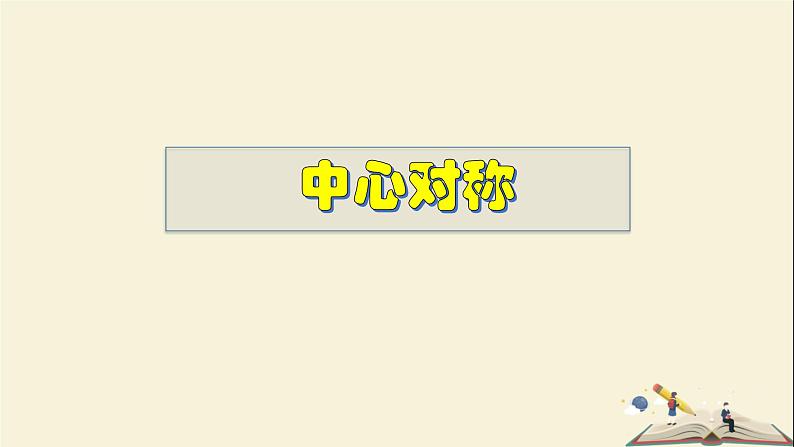 10.4 中心对称-2021-2022学年七年级数学下册教学课件(华东师大版)01