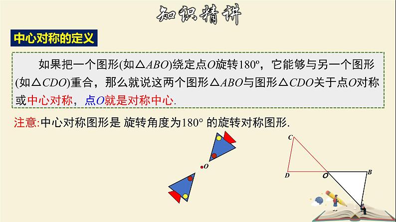 10.4 中心对称-2021-2022学年七年级数学下册教学课件(华东师大版)04