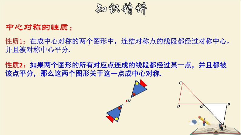 10.4 中心对称-2021-2022学年七年级数学下册教学课件(华东师大版)07