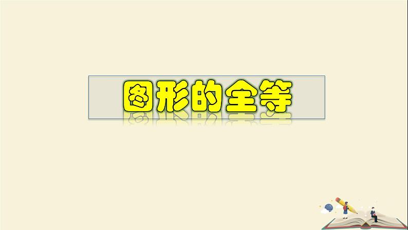 10.5 图形的全等-2021-2022学年七年级数学下册教学课件(华东师大版)第1页