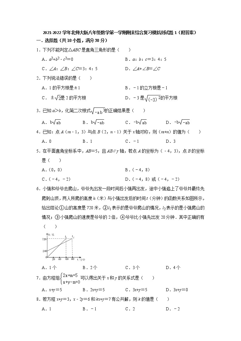 2021-2022学年北师大版八年级数学上册期末综合复习模拟测试题1（word版 含答案）01