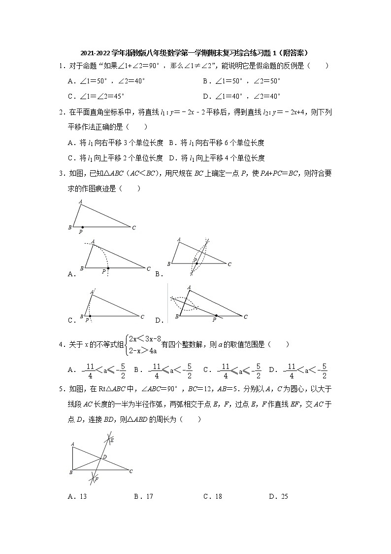 期末复习综合训练题(1)  2021-2022学年浙教版八年级数学上册（word版 含答案）01