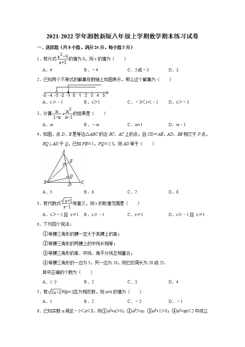 2021-2022学年湘教版八年级上册数学期末练习试卷（word版 含答案）第1页