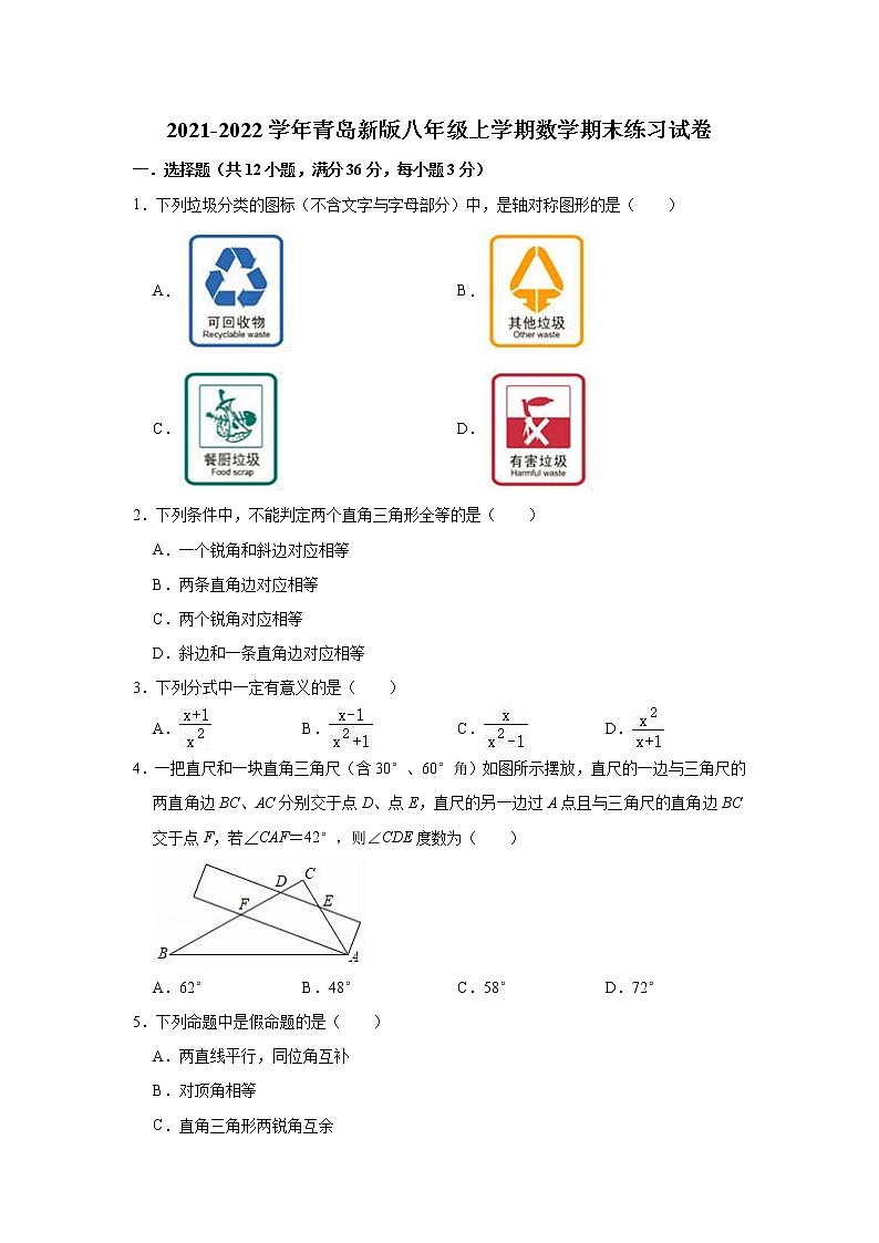 2021-2022学年青岛版八年级上册数学期末练习试卷（word版 含答案）01