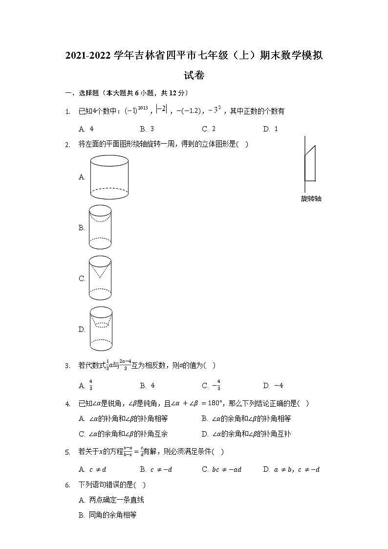 吉林省四平市2021-2022学年七年级上学期期末数学模拟试卷（word版 含答案）01
