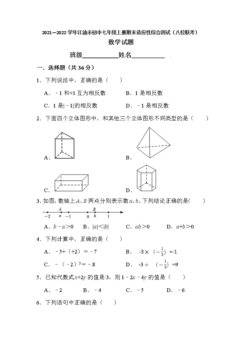 四川省江油市2021-2022学年七年级上学期期末适应性综合测试数学试卷（word版 含答案）第1页